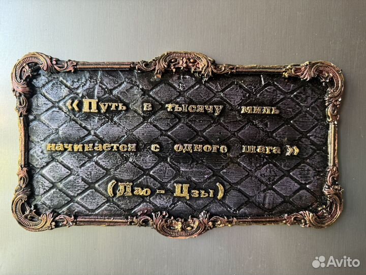 Магнитная табличка с мудростью