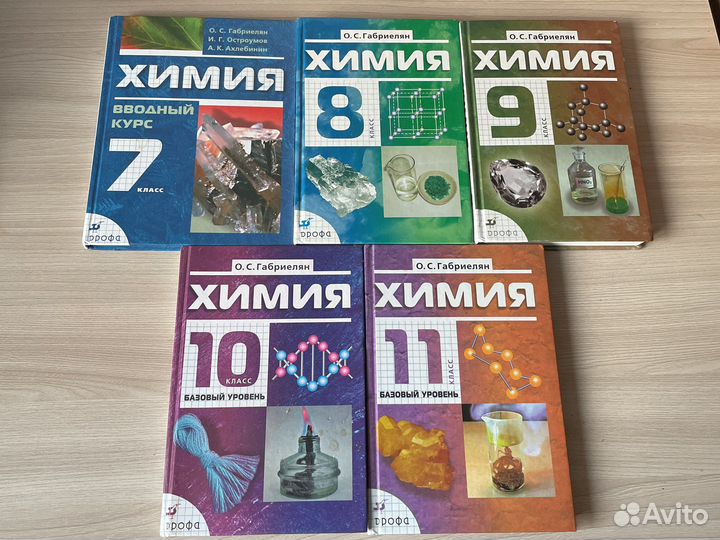Химия габриелян 7,8,9,10,11 класс