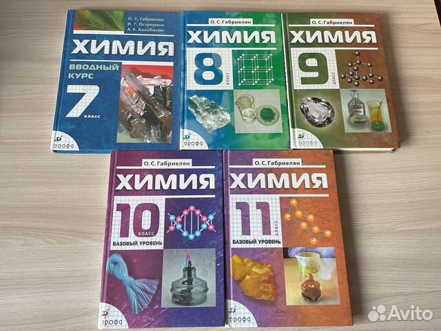 Химия габриелян 7,8,9,10,11 класс