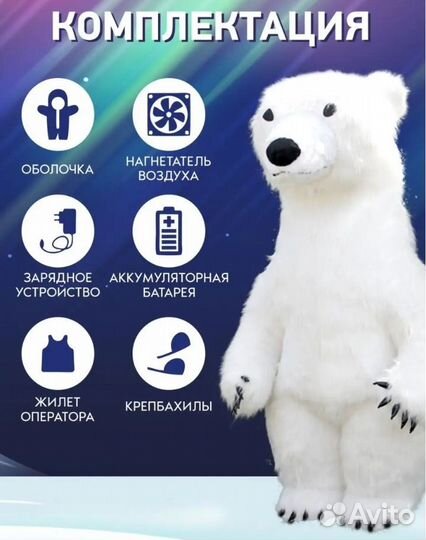 Костюм белого медведя
