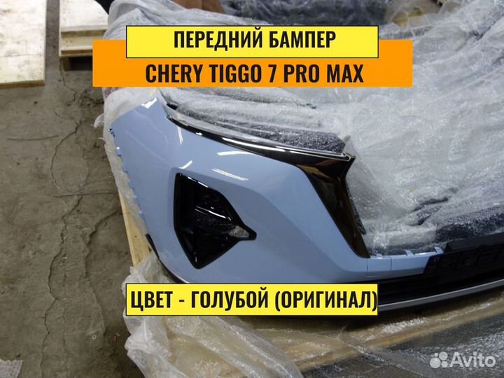 Бампер передний на Chery Tiggo 7 pro max