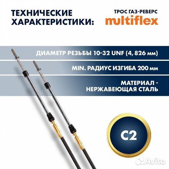 Трос управления газ/реверс Multiflex C2, 15 футов