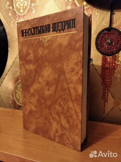 Салтыков-Щедрин. Собрание сочинений. 9 томов