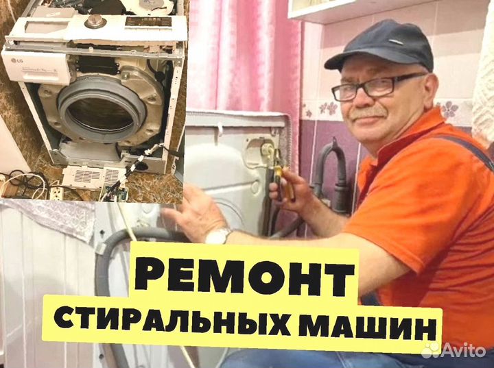 Ремонт стиральных машин / Стиральная машина
