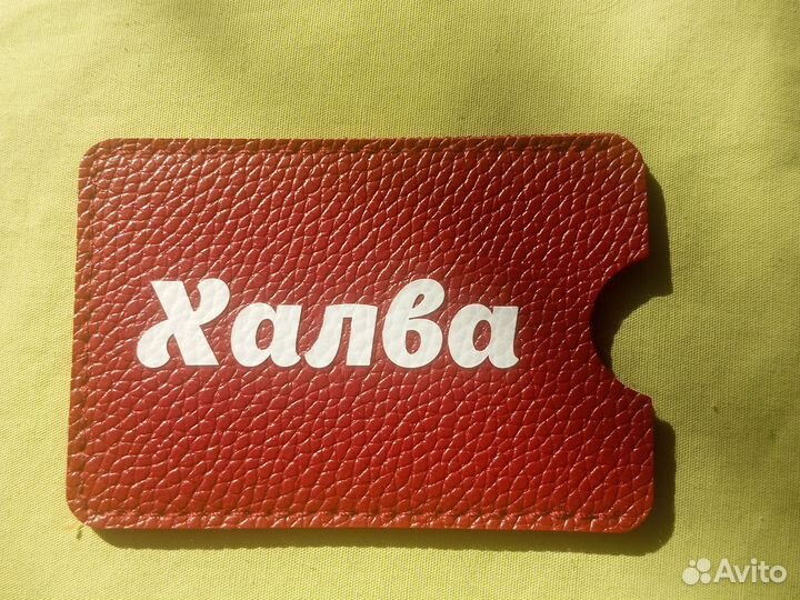 Картхолдер Халва новый