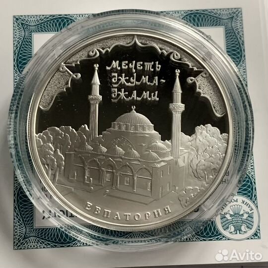 Монеты 3 рубля серебро Мечеть Джума Джами