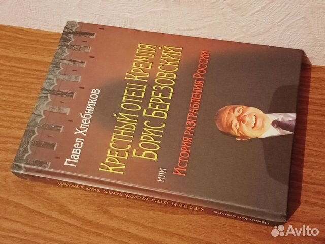 Павел Хлебников Крестный отец Кремля