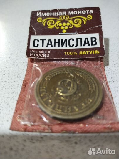 Монета именная