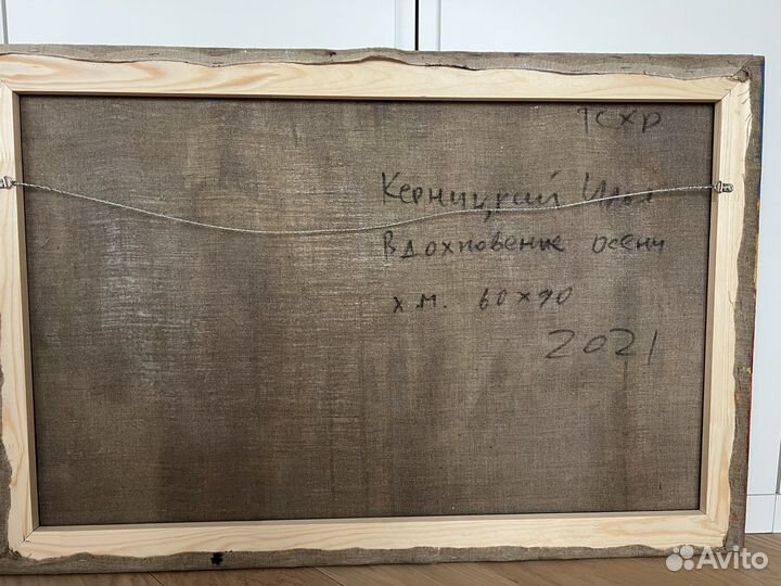 Картина художника Ильи Керницкого