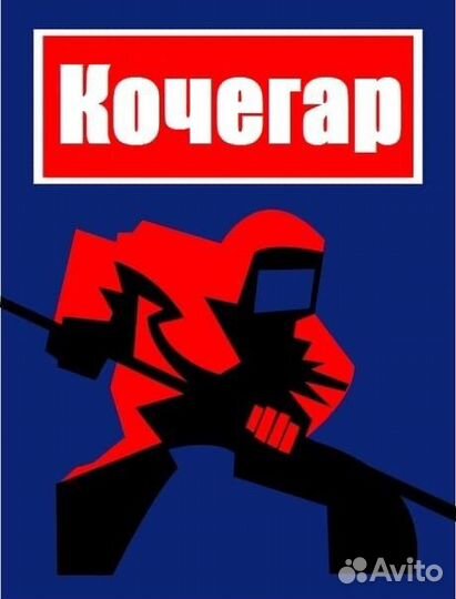 Кочегар