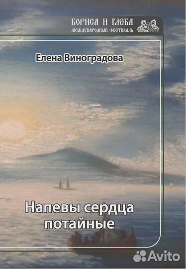 Напевы сердца потайные