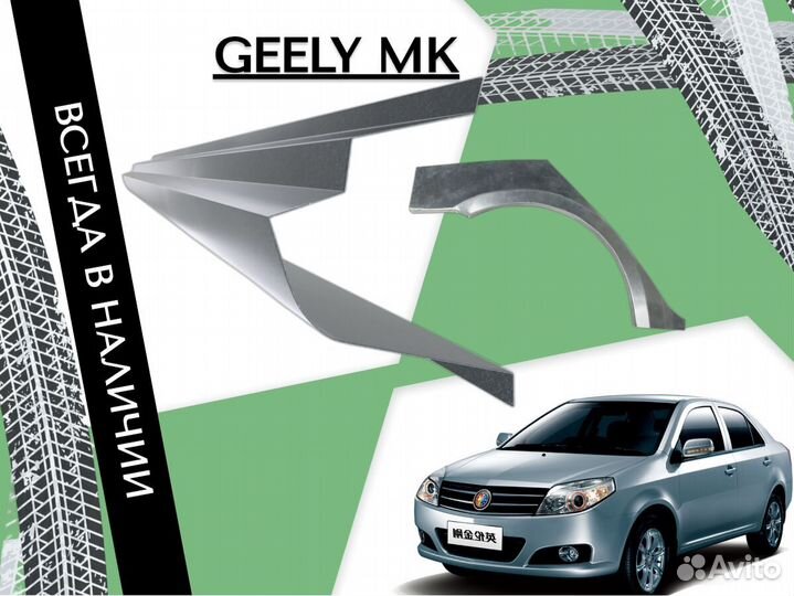 Ремонтные арки Geely MK Джили мк