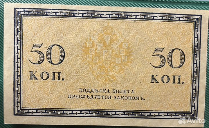 Банкнота 50 копеек 1915 года