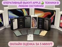 Выкуп техники Apple