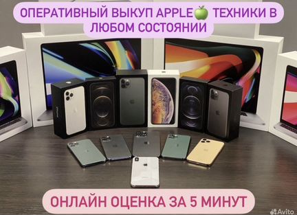 Выкуп техники Apple