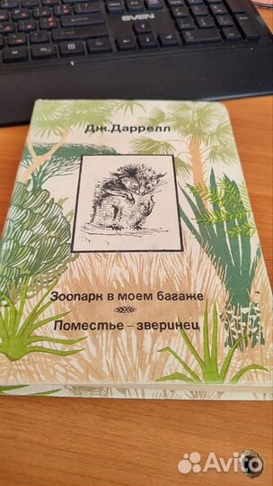 Дж. Даррелл Зоопарк в моём гараже