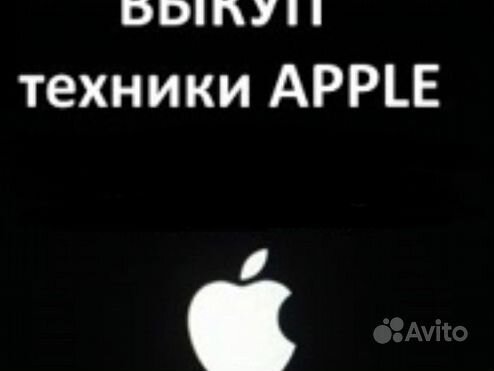 Выкуп техники Apple