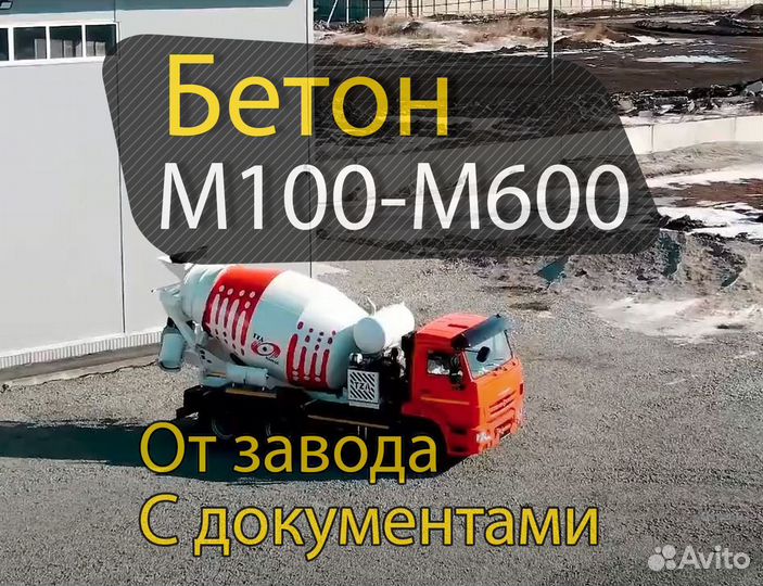 Бетон от завода