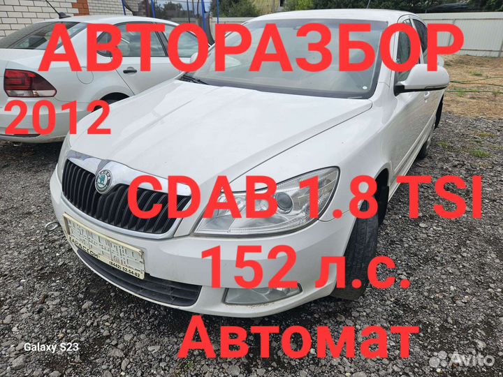 В разборе Skoda Octavia A5 1.8 CDA AT 2012
