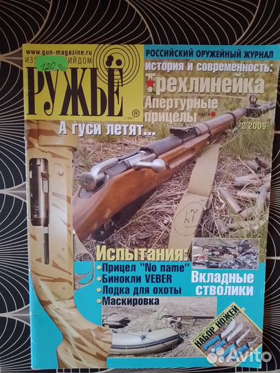 Журналы: Калашников,Ружьё,Мастер ружьё