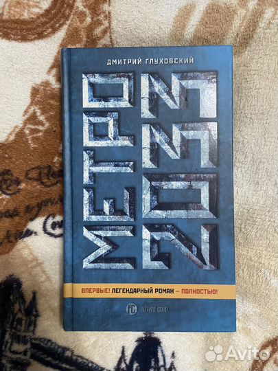 Книга метро 2033