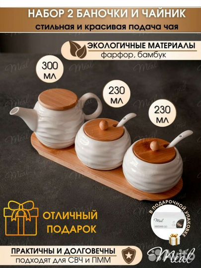 Чайник заварочный и сахарницы с крышкой 300 мл