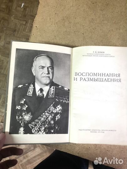 Маршал Жуков. Воспоминания и размушления