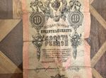 Царские банкноты 10 рублей 1909 года