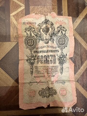 Царские банкноты 10 рублей 1909 года объявление продам