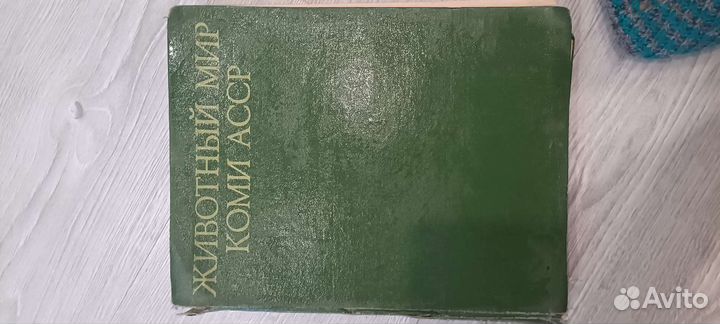 Животный мир Коми асср 1972 г, природа сык