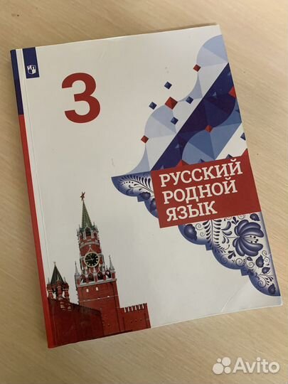 Учебник Русский родной язык 3 класса