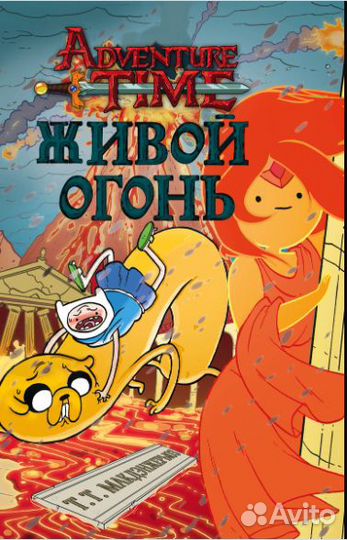 Новая книга Живой огонь Макдэнжерьюз Фин и Джейк