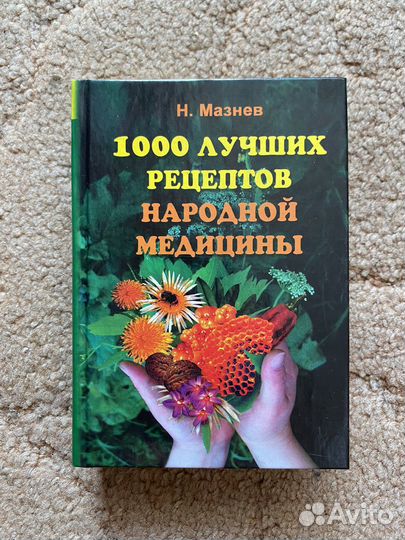 Н.Мазнев 1000 лучших рецептов народной медицины