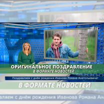 Оригинальное поздравление в формате новостей, Дзержинск