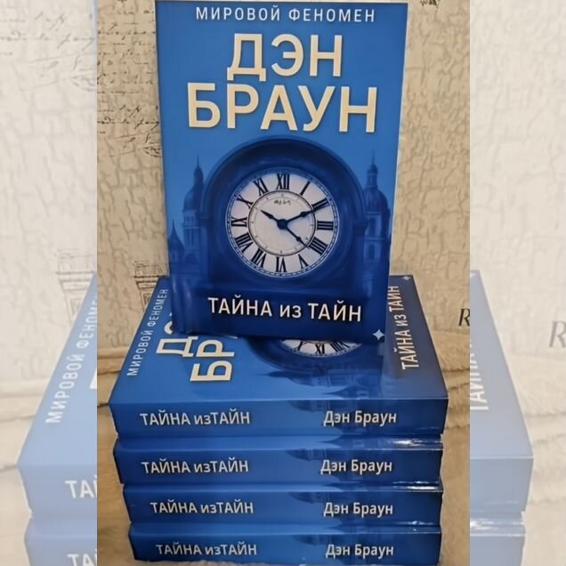 Дэн Браун "Тайна из тайн" (Новая)