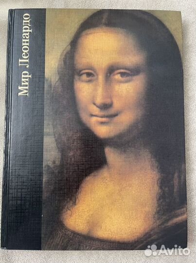 Мир Леонардо 1997гв