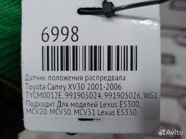 Датчик положения распредвала Toyota Camry XV30