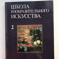 Школа изобразительного искусства. Учебное пособие