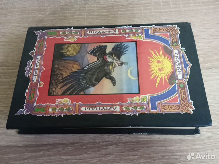 Предания легенды сказки славян: украинские сказки