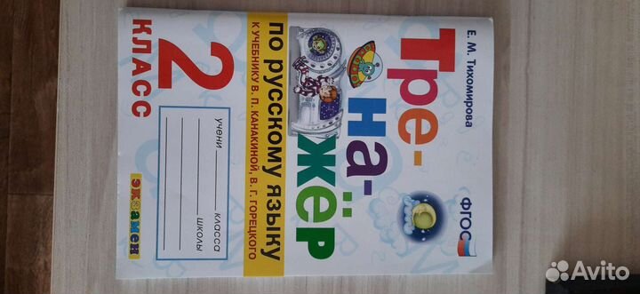 Тренажер по русскому.яз, 2 класс