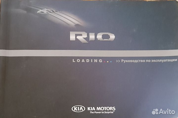 Руководство по эксплуатации KIA RIO