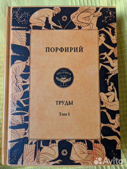 Книга Порфирий Труды Том 1
