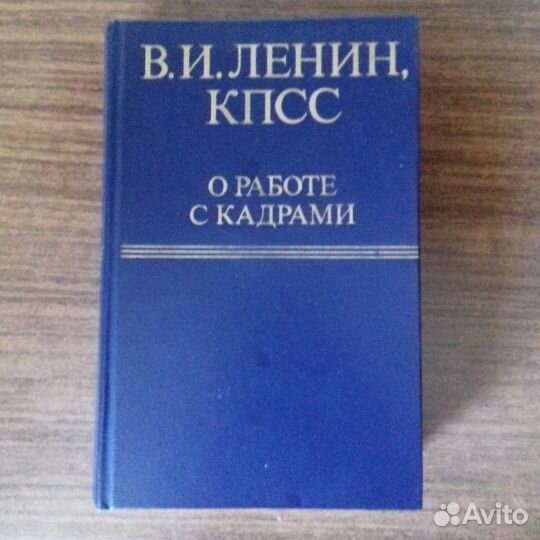 В.И. Ленин кпсс о работе с кадрами 1979г