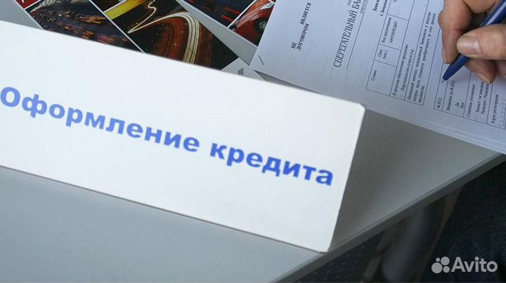 Помощь в получении кредита