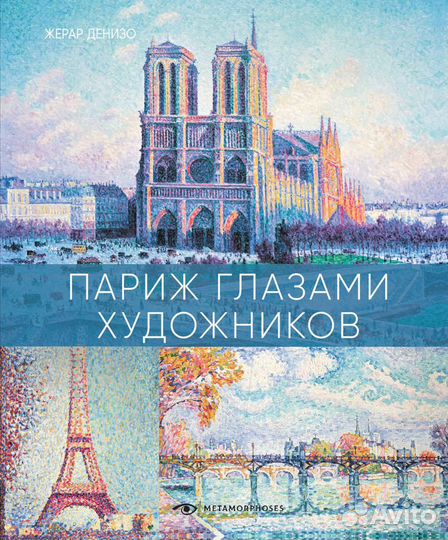 Лондон и Париж в компании художников (комплект из 2-х книг)