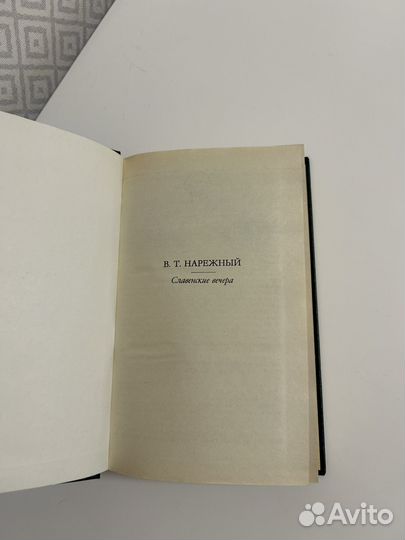 Славянские вечера Нарежный