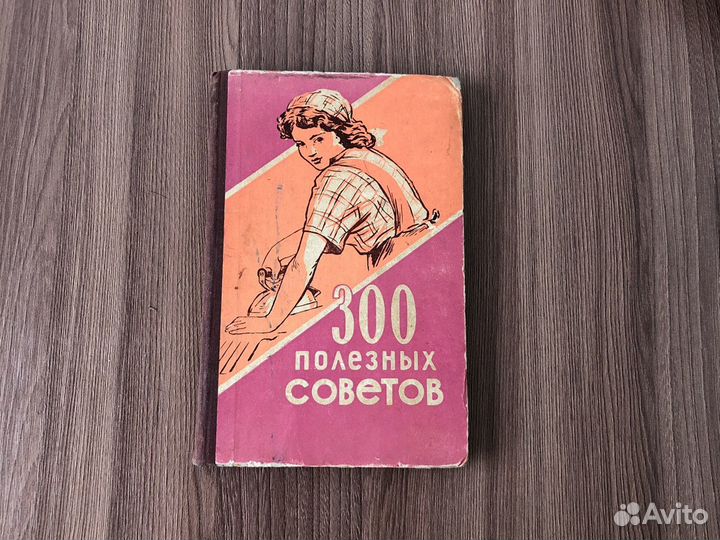 300 полезных советов СССР