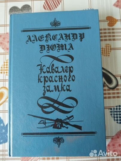 Александр Дюма Кавалер красного замка