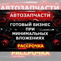 Магазин автозапчастей - готовый бизнес, без риска