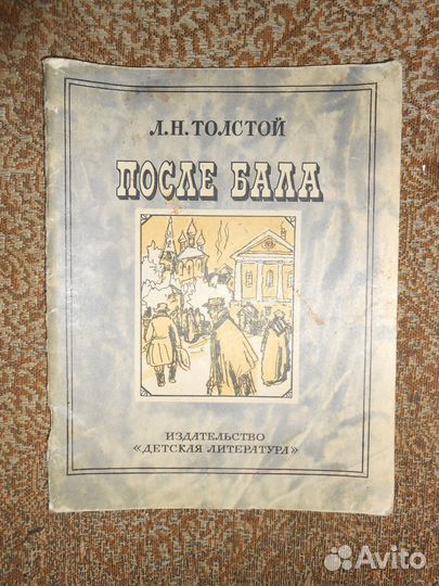 Л Толстой После бала 1983г и С. Цвейг Новеллы 1990